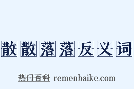 散散落落反义词是什么意思的图片